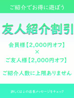 【団体割引】&【友人紹介割引】♪