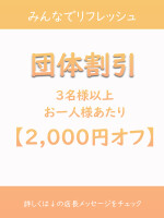 【団体割引】＆【友人紹介割引】♪