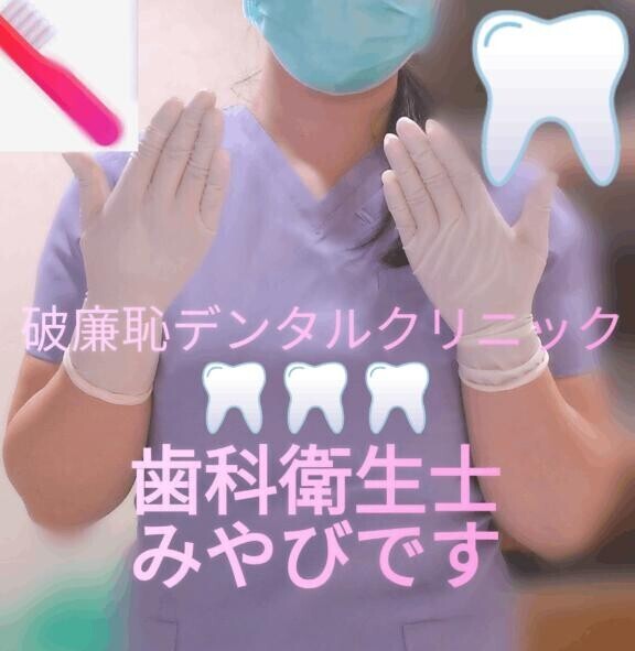 破廉恥デンタルクリニック