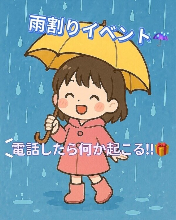 ☔️🤍雨の日限定イベント開催中🤍☔️