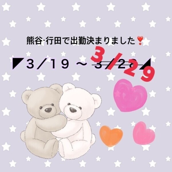 熊谷・行田店に出勤しています❣️残り3日🩷