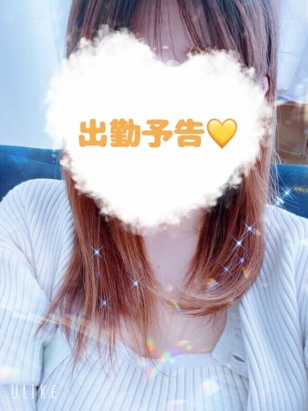 出勤予告💓