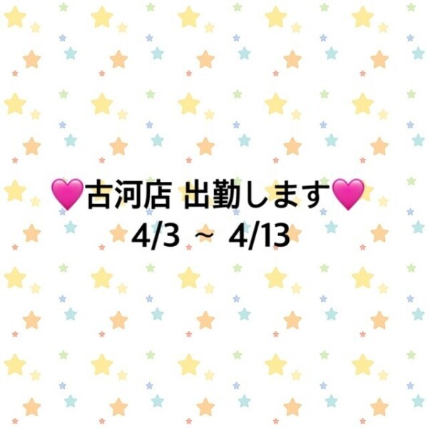 🩷古河にいるよ🩷