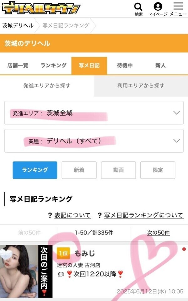 💗茨城1位のオンナと遊びませんか❓💗