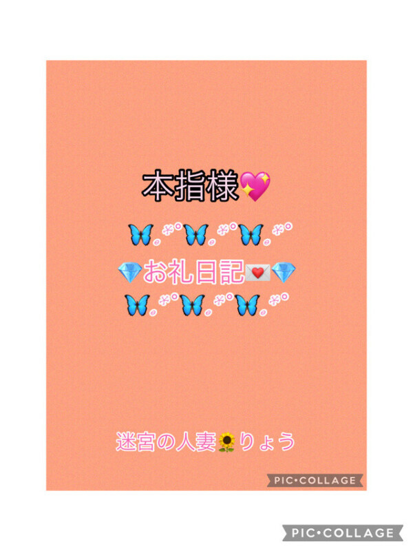 💎お礼日記💌💭