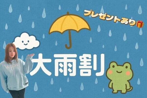 ☔️☔️大雨イベント☔️☔️