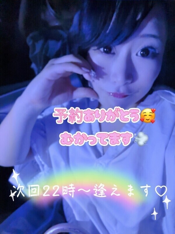 予約ありがと♡次回22時からお逢いできます