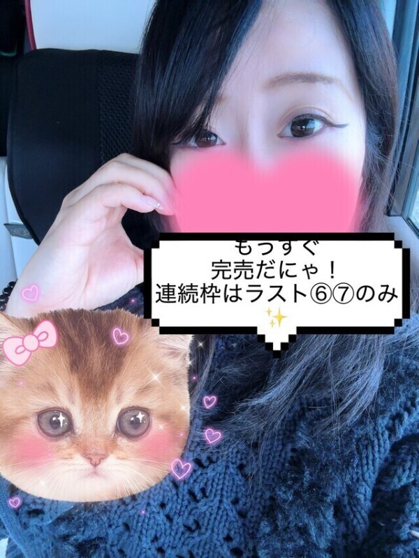 もうすぐ完売♡