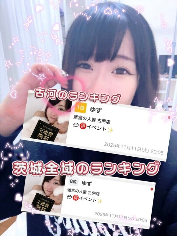 茨城8位記念💗ゆずと午後の密会しよっ？