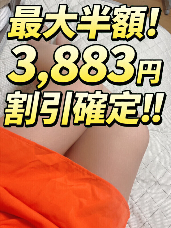 3883円割引🈹確定✌🏻✌🏻✌🏻そこは確定です✌🏻