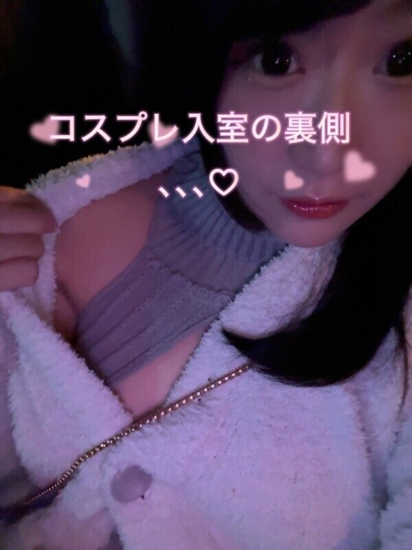 コスプレ入室の…裏側、ちょっとだけ👀♡