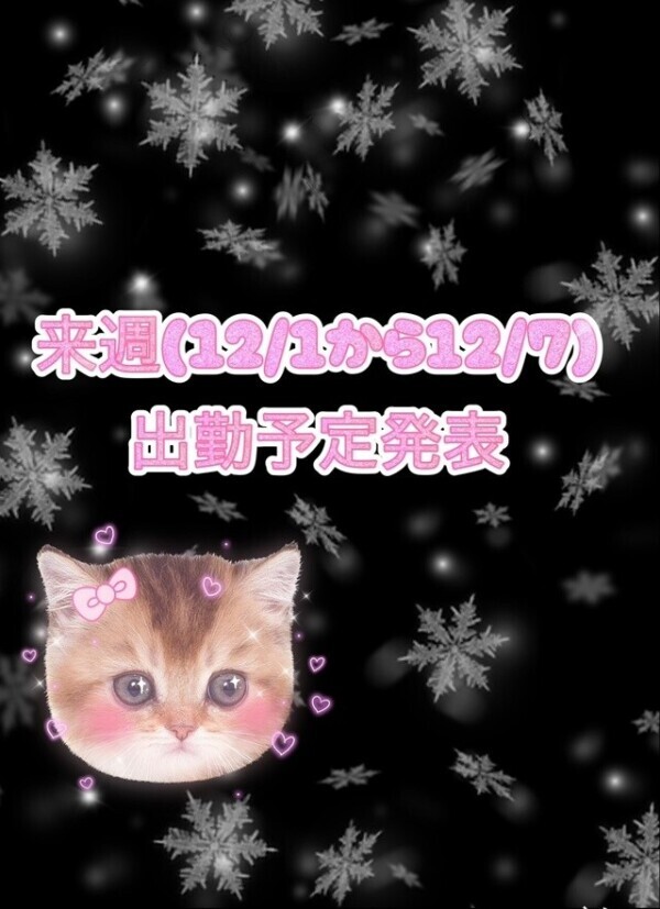 ♡告知あり♡来週（12/1から12/7）の出勤予定