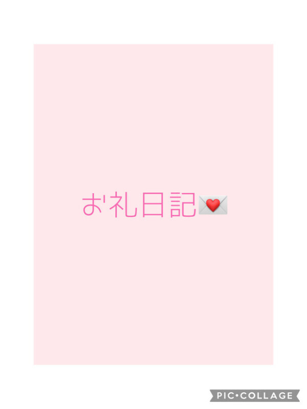 本指名様🤗お礼日記🕊💌