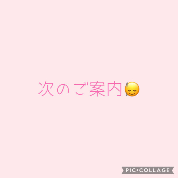 次のご案内時間⏰‪ 𓈒𓏸