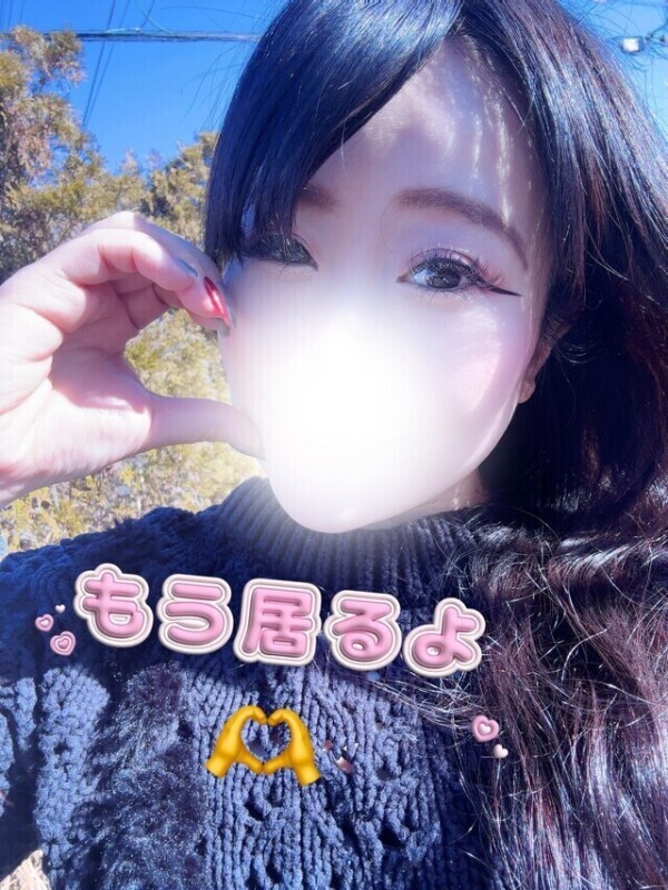 15時30分から会えるよ♡