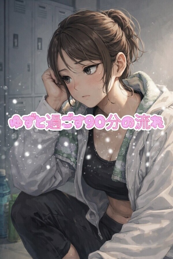 【本日20時から逢えます🫶】ゆずと過ごす時間はこんなかんじだよん🐈‍⬛🩷