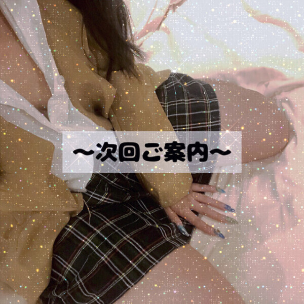 🦋‪次回ご案内🦋