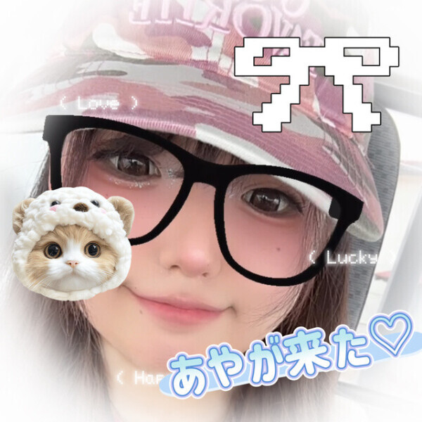 あやが来た‼️