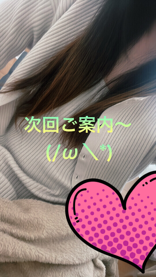 ラスト枠❤️次回ご案内〜