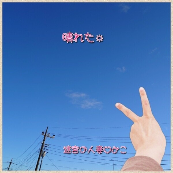 晴れたね