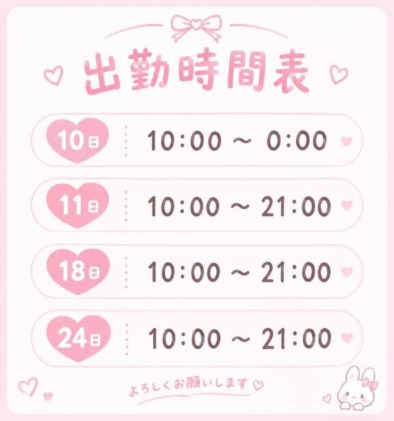 10月の出勤予定?