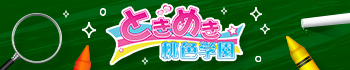 ときめき桃色学園