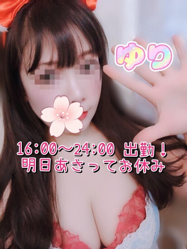 ２５日✨ゆり16:00〜24:00出勤♡明日から連休…