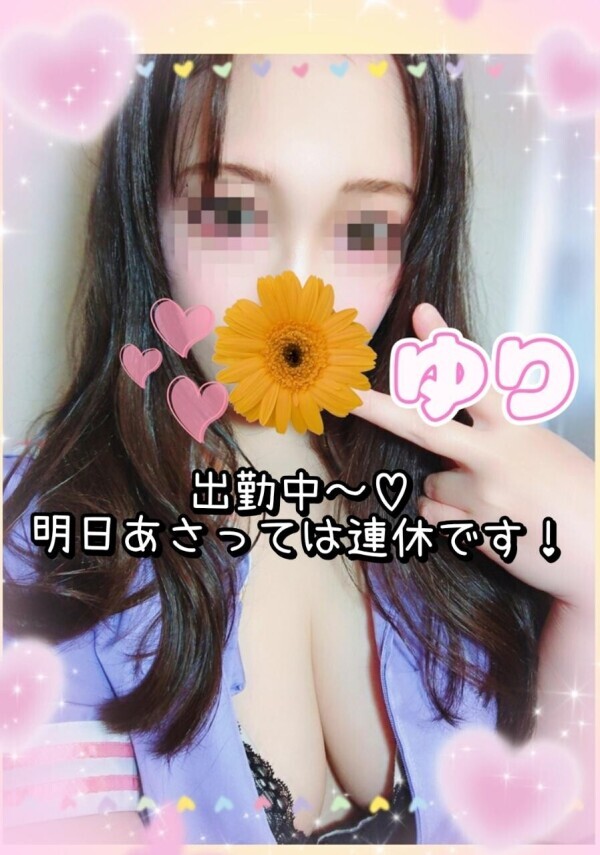 ゆり出勤中〜✨癒やされに来て下さい♡