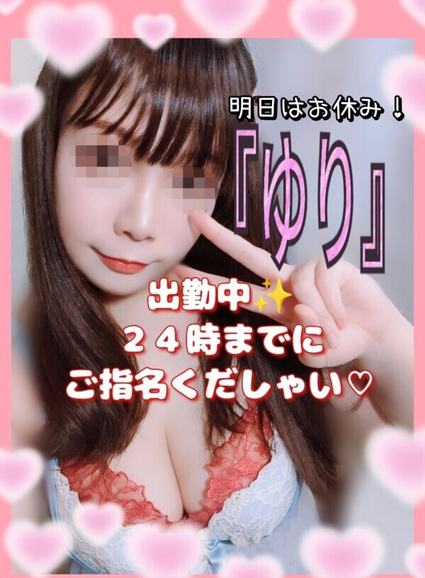 イチャつき『ユリ』出勤中✨２４時までにお誘いしてね♡