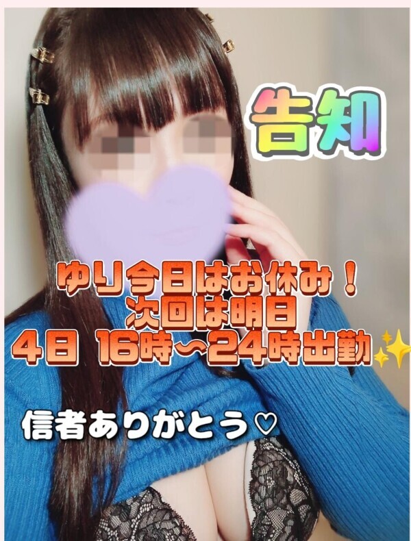 ✨告知✨ゆり今日はお休みです！次回は明日４日16時〜24時出勤よン✨