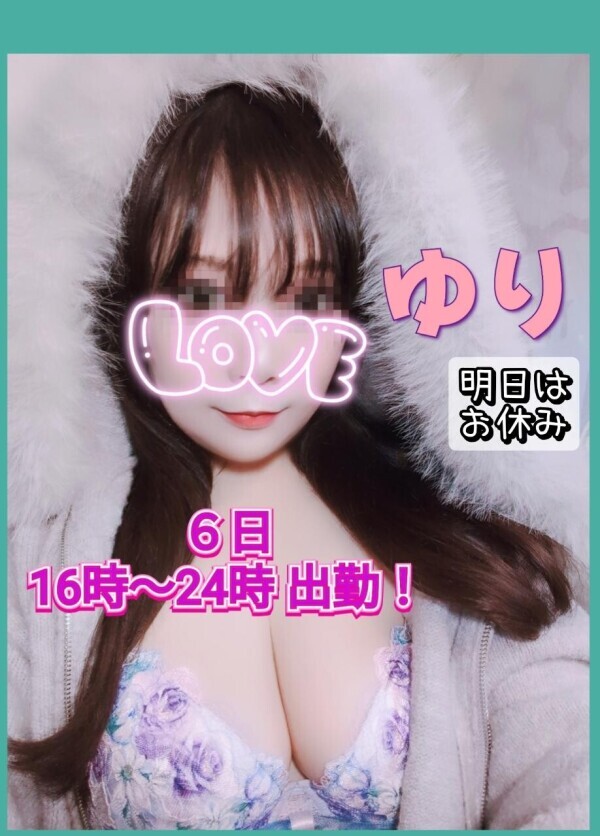 ♡ゆり♡今日16時〜24時出勤✨明日はお休み今日モミモミしてね✨