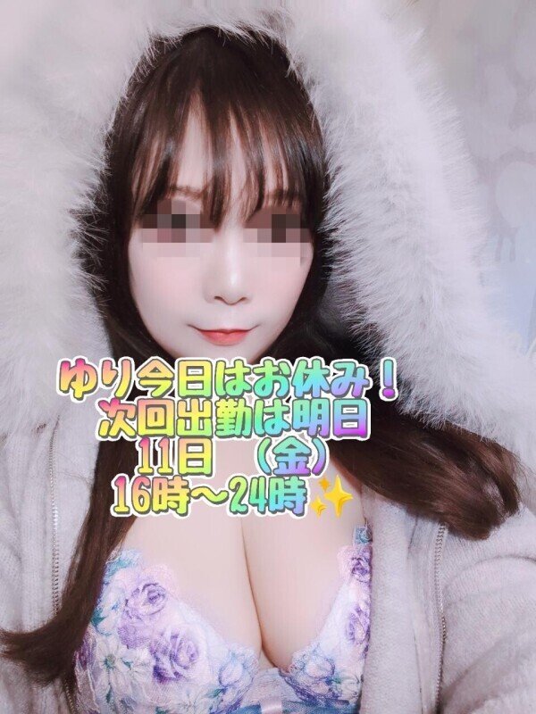 ゆり今日はお休み！次回出勤は明日11日16時〜24時出勤✨