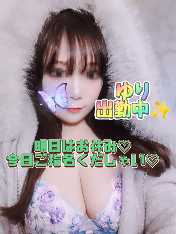 ✨ゆり✨出勤中♡明日お休みだから今日来て♡モミモミ