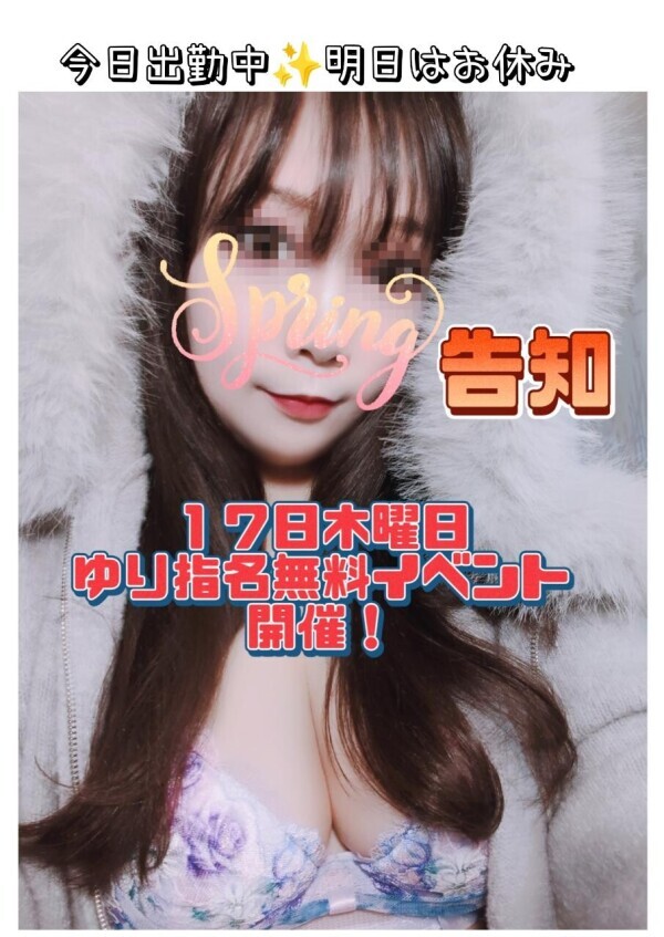 告知です✨１７日木曜日ゆり指名無料イベント開催のお知らせ♡