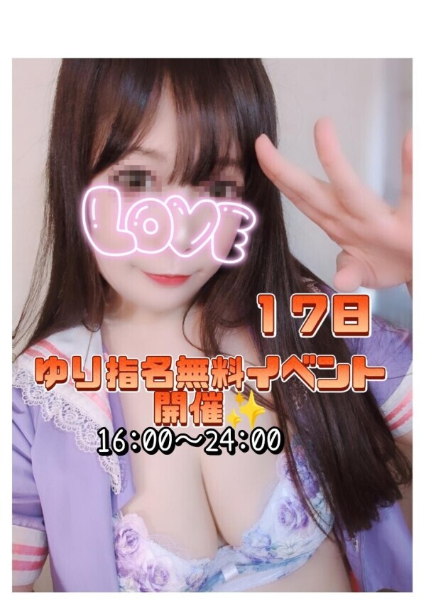 ✨今日１７日『ゆり指名無料イベント』開催！✨