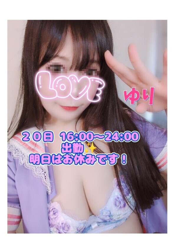 ✨２０日ゆり１６時〜２４時出勤✨今日会いたいなぁ♡明日はお休みです