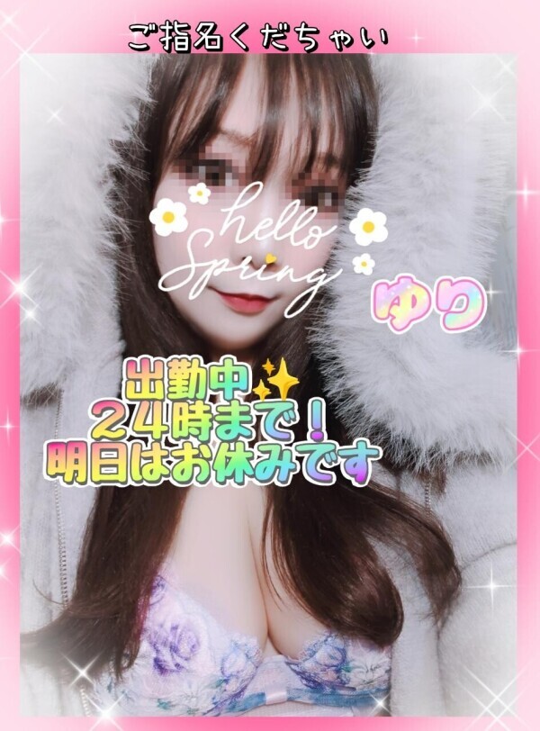 ゆり出勤中✨モミモミしてね♡