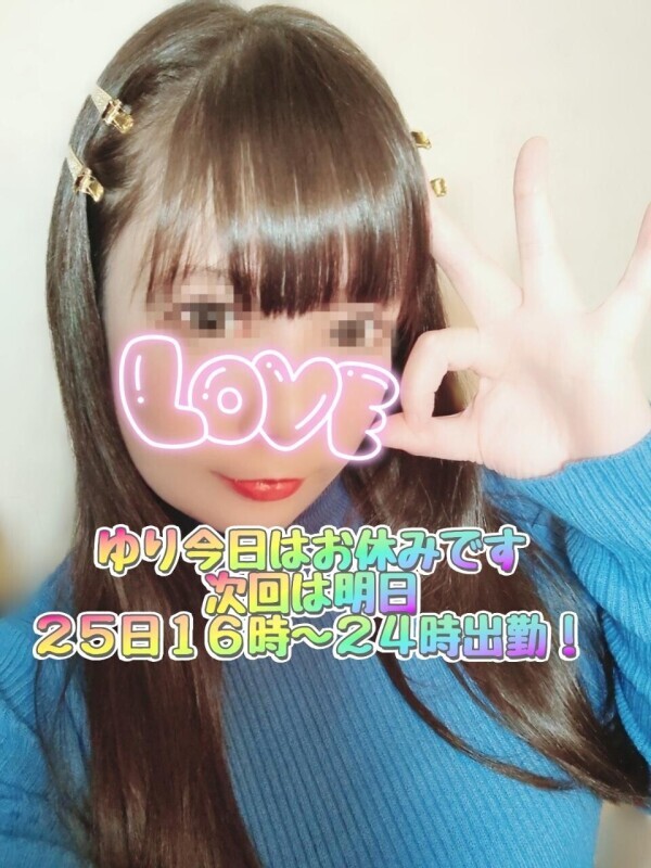 ゆり♡今日はお休みです！次回は明日16時〜24時出勤✨