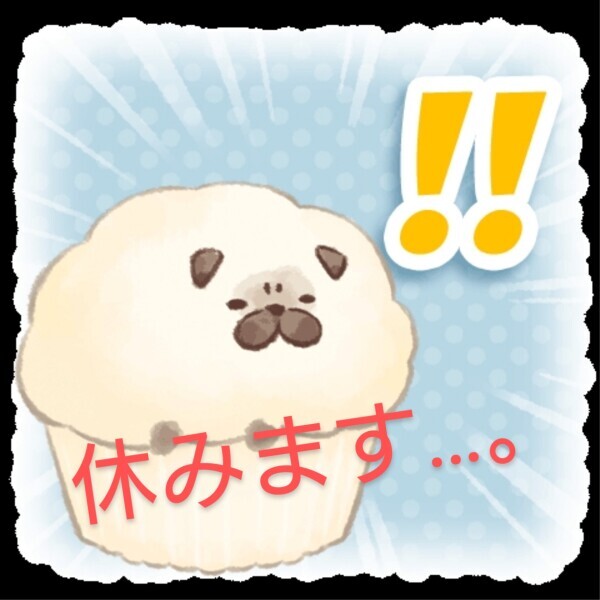 休みます…。