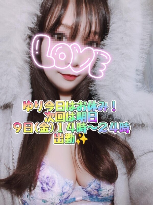 ゆり今日はお休み！次回は明日１４時〜２４時出勤✨