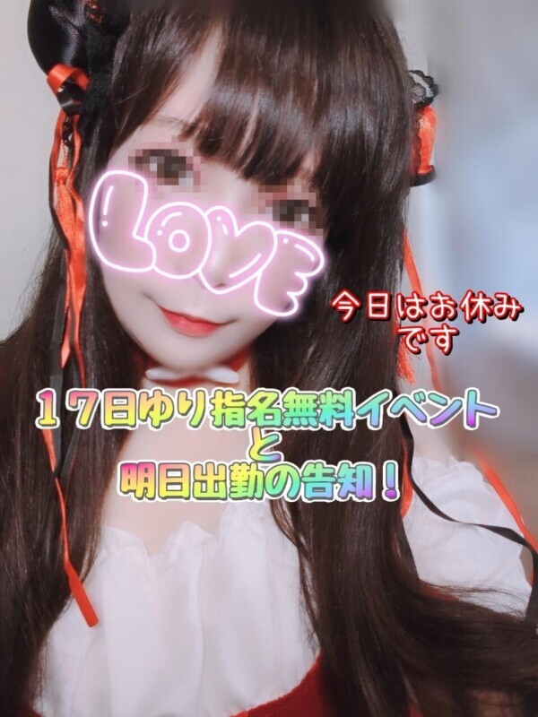 ✨ゆり今日はお休み！明日出勤と１７日ゆりイベント告知✨