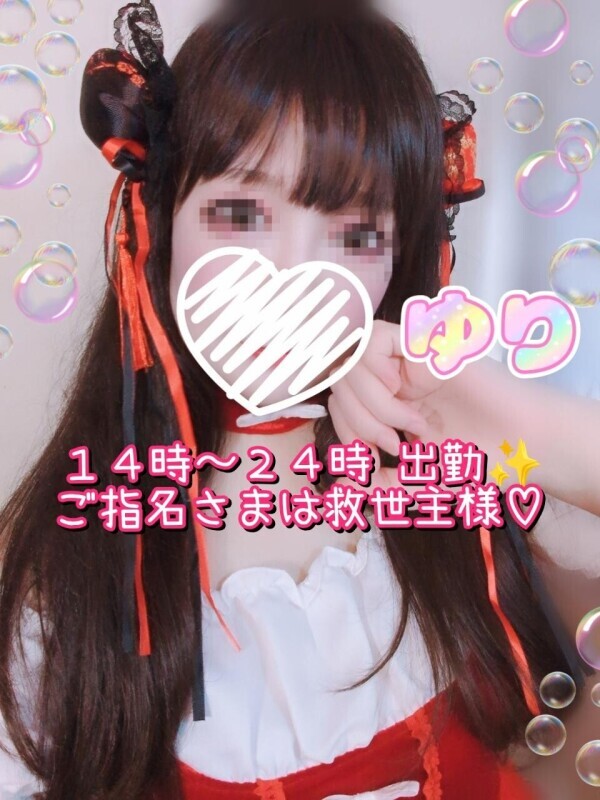 ✨ゆり１４時〜２４時出勤✨ご指名してくだしゃい＼(^o^)／