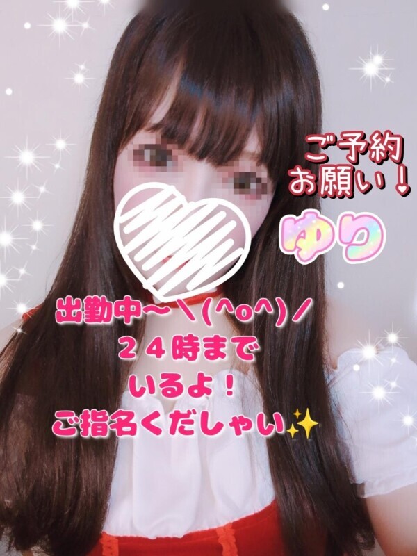 ✨ゆり✨出勤中〜♡ちゃんと居るよ！ご予約してね♡