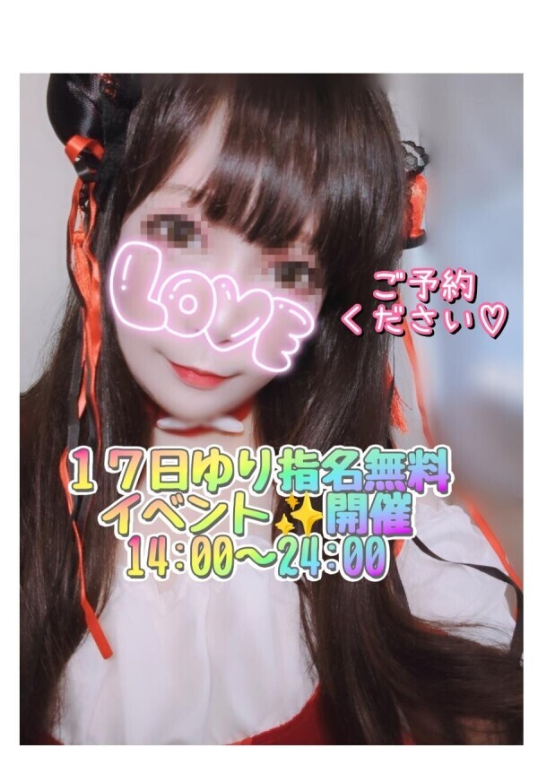 ✨１７日ゆり指名無料イベント開催✨１４時〜２４時出勤よン＼(^o^)／