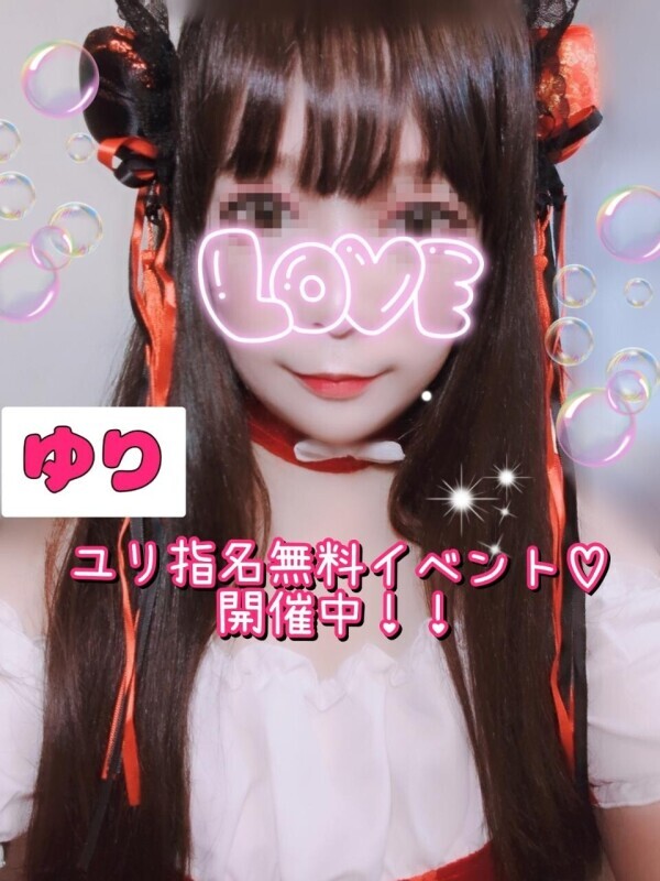 ✨ゆり指名無料イベント開催中✨気軽にエロ癒されに来てね♡