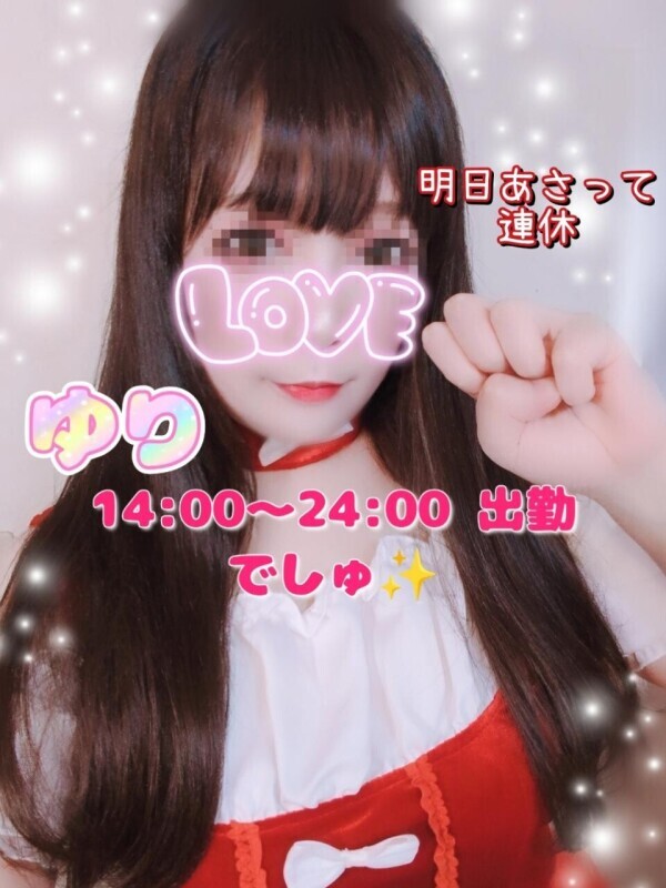 ✨ゆり今日１４時から出勤だよ✨＼(^o^)／