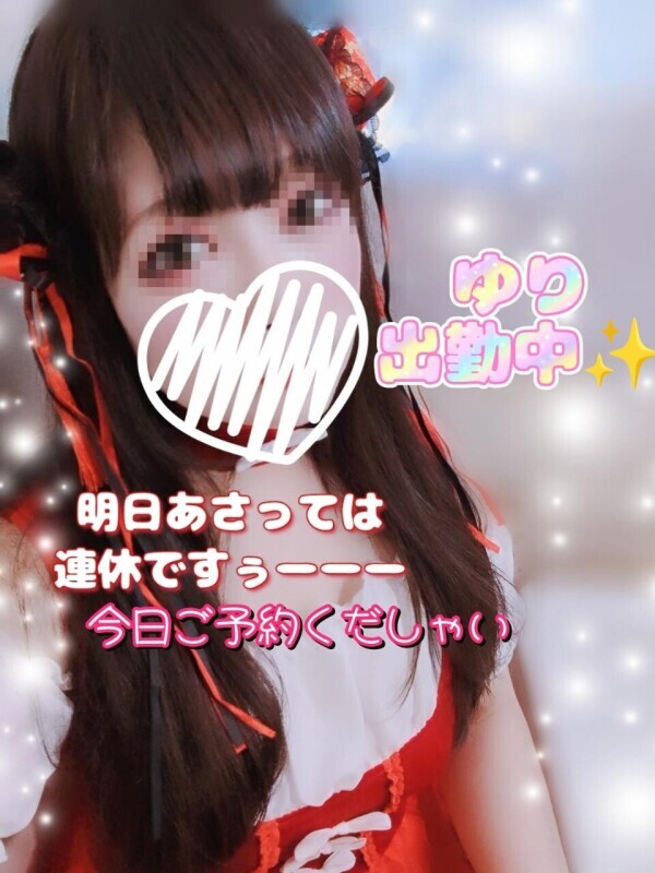 ✨ユリ✨出勤中＼(^o^)／ラストまで♡ご予約してイチャらぶしよッ