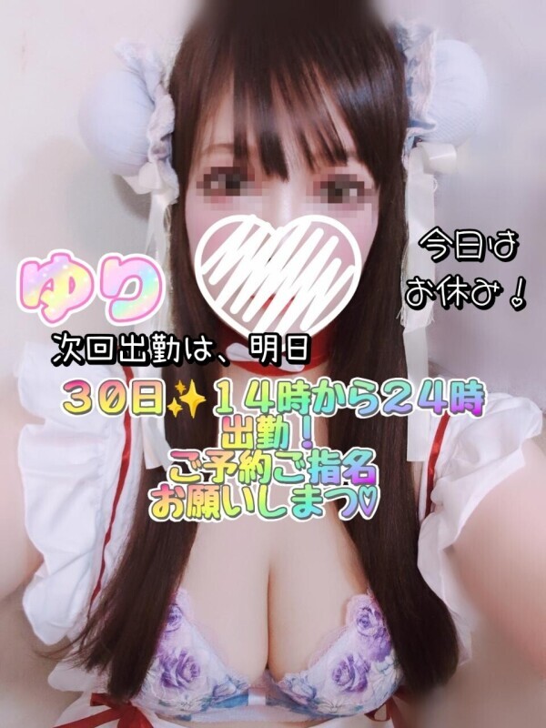 ✨ユリ今日はお休み♪次回出勤は明日１４時〜ラストですっ✨