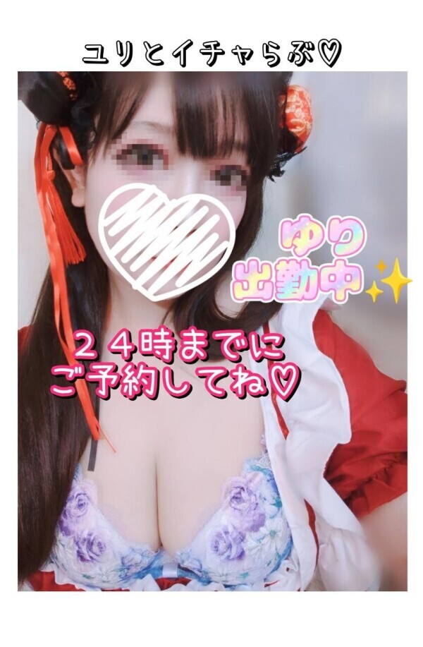 ✨ユリ出勤中＼(^o^)／ご予約してイチャエロしまちょう♡✨