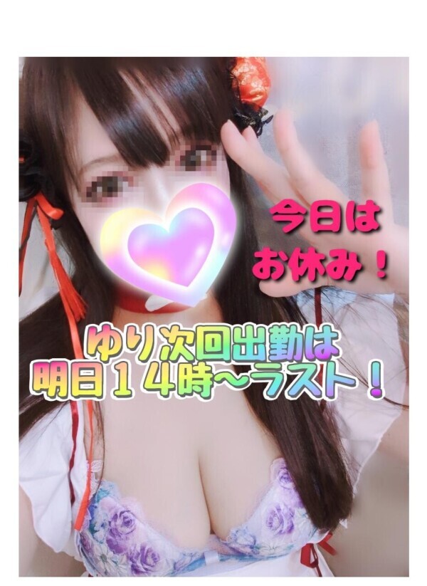 ✨ユリ今日お休み♪次回は明日１４時〜２４時出勤よン✨